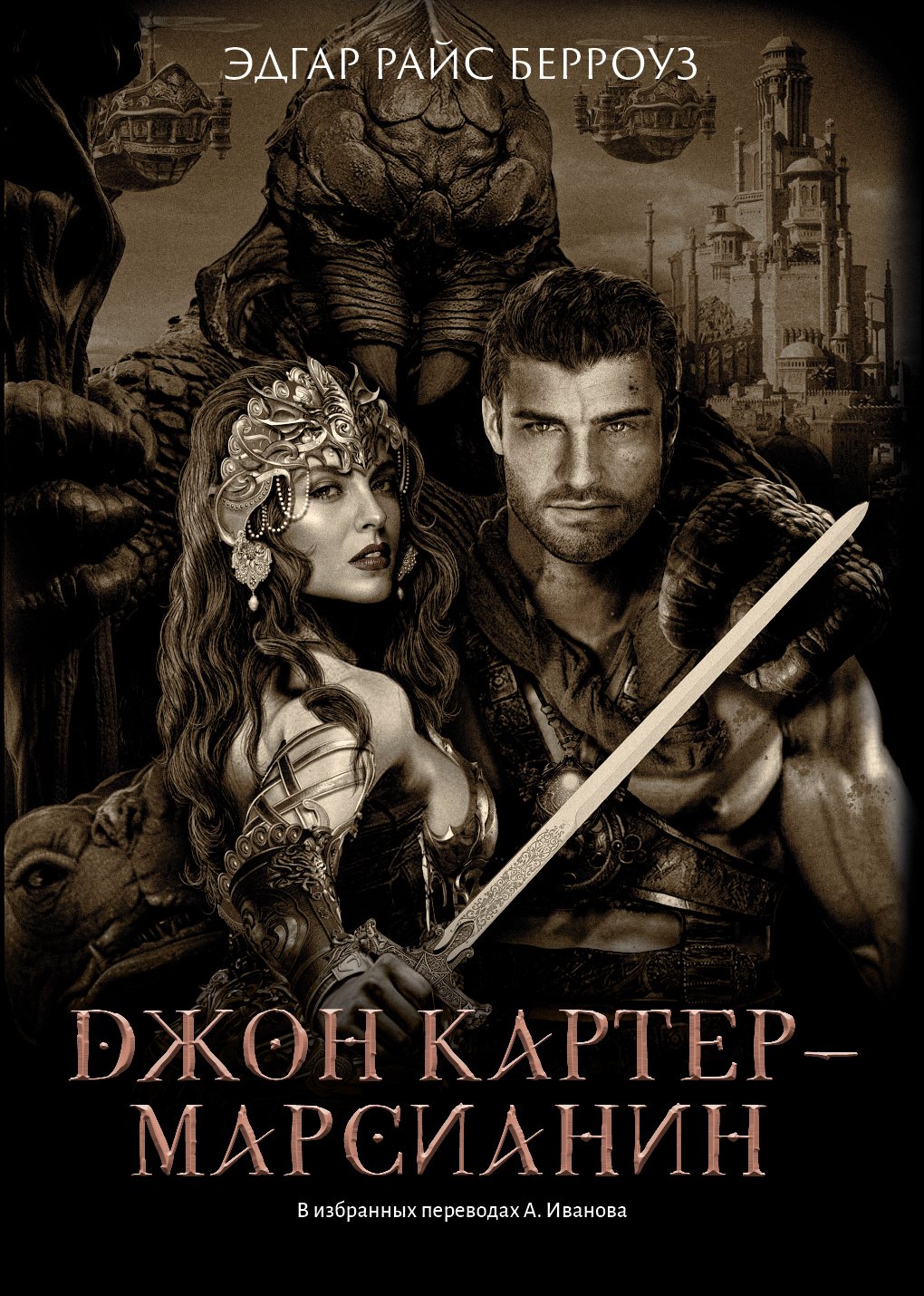 

Джон Картер - марсианин: романы