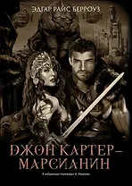 Джон Картер - марсианин: романы