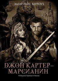 Джон Картер - марсианин: романы