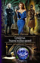 Сумеречье. Ундина особых кровей