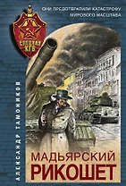 Мадьярский рикошет