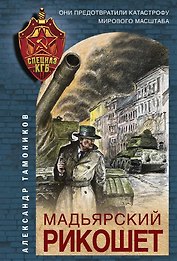 Мадьярский рикошет