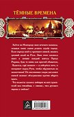 Тёмные времена. Звон вечевого колокола - 1