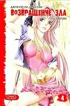 Возвращение зла. Том 4 (Evil's Return). Манхва