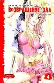 Возвращение зла. Том 4 (Evil's Return). Манхва