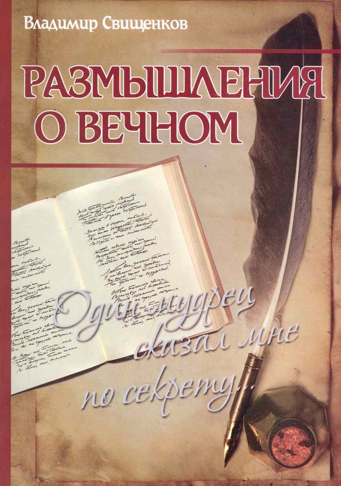 

Размышления о вечном. Один мудрец сказал мне по секрету...