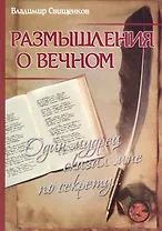 Размышления о вечном. Один мудрец сказал мне по секрету...