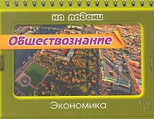 Обществознание. Экономика