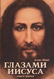 Апокрифические послания. Глазами Иисуса. Книга третья