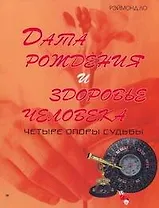 Дата рождения и здоровье человека. Четыре опоры судьбы