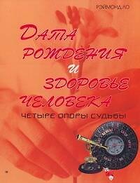 Дата рождения и здоровье человека. Четыре опоры судьбы