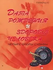 Дата рождения и здоровье человека. Четыре опоры судьбы