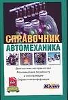 Справочник автомеханика