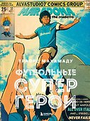 Футбольные супергерои. Футбол в иллюстративном стиле комикса: 80 легенд мирового футбола - 0