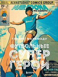 Футбольные супергерои. Футбол в иллюстративном стиле комикса: 80 легенд мирового футбола