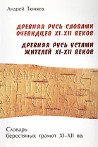 Древняя Русь словами очевидцев XI – XII веков. Древняя Русь устами жителей XI – XII веков. Словарь берестяных грамот XI – XII веков