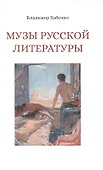Музы русской литературы - 0