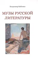 Музы русской литературы