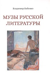 Музы русской литературы