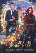 Корпорация Лемнискату. И каждый день за веком век - 0