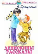 Денискины рассказы