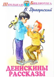 Денискины рассказы