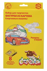 Набор для творчества Каляка-Маляка. Раскрась фигурку «Спортивные машины», А5, 8 цветов