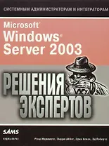 Microsoft Windows Server 2003. Решения экспертов. Учебно-справочное пособие