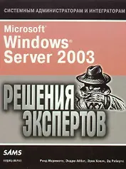 Microsoft Windows Server 2003. Решения экспертов. Учебно-справочное пособие