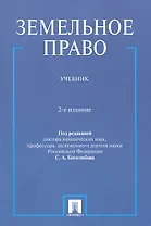 Земельное право.Уч.-2-е изд.