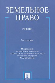 Земельное право.Уч.-2-е изд.