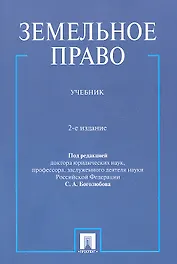 Земельное право.Уч.-2-е изд.