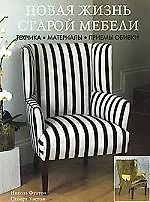 Новая жизнь старой  мебели