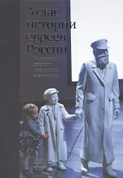 Атлас истории евреев России. По материалам Еврейского музея