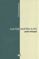 Шизофрения. Цикл лекций 1964 г. 3-е издание