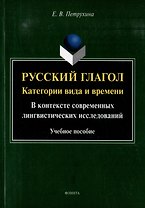Русский глагол: категории вида и времени (в контексте современных лингвистических исследований): учебное пособие