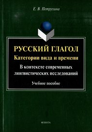 Русский глагол: категории вида и времени (в контексте современных лингвистических исследований): учебное пособие