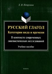 Русский глагол: категории вида и времени (в контексте современных лингвистических исследований): учебное пособие