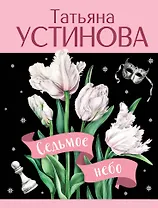 Седьмое небо