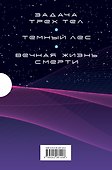 Воспоминания о прошлом Земли. Комплект (Задача трех тел + Темный лес + Вечная жизнь Смерти + короб) - 1