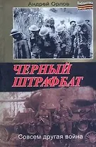 Черный штрафбат