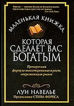 Маленькая книжка, которая сделает вас богатым