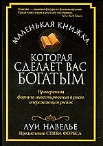 Маленькая книжка, которая сделает вас богатым