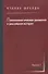Психоаналитическое движение и российская история. Сборник научных работ. Выпуск 1 - 0