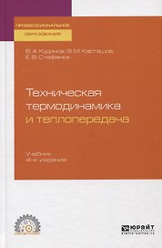 Техническая термодинамика и теплопередача. Учебник для СПО