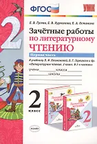 Зачетные работы по литературному чтению 2 кл. Ч.1/2тт (к уч. Климановой) (7 изд) (мУМК) Гусева (ФГОС) (Э)