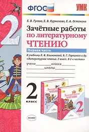 Зачетные работы по литературному чтению 2 кл. Ч.1/2тт (к уч. Климановой) (7 изд) (мУМК) Гусева (ФГОС) (Э)