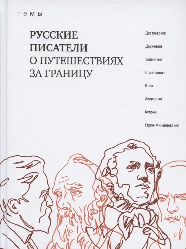 

Русские писатели о путешествиях за границу