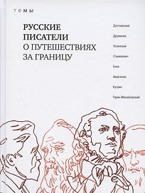 Русские писатели о путешествиях за границу