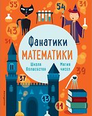 Школа волшебства: тренируем математические навыки - 0